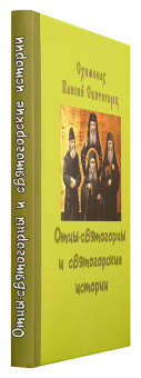 Книга «Отцы-святогорцы и святогорские истории» - автор Паисий Святогорец схимонах , твердый переплёт, кол-во страниц - 224, издательство «Борисова издательство»,  ISBN 978-5-93288-006-X, 2015 год