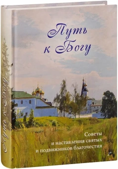 Книга «Путь к Богу. Советы и наставления святых и подвижников благочестия» -  твердый переплёт, кол-во страниц - 416, издательство «Духовное преображение»,  ISBN 978-5-00059-533-6 , 2022 год