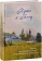 Книга «Путь к Богу. Советы и наставления святых и подвижников благочестия» -  твердый переплёт, кол-во страниц - 416, издательство «Духовное преображение»,  ISBN 978-5-00059-533-6 , 2022 год