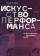 Купить книгу «Искусство перформанса. От футуризма до наших дней», автор Голдберг Роузли | Книжный магазин ULYSSES.MD Книга «Искусство перформанса. От футуризма до наших дней» - автор Голдберг Роузли , мягкий переплёт, кол-во страниц - 320, издательство «Ad Marginem», ISBN 978-5-91103-787-1, 2024 год