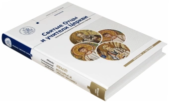 Книга «Святые Отцы и учители Церкви. Антология. Том 1. Церковная письменность доникейского периода » -  твердый переплёт, кол-во страниц - 384, издательство «Познание ИД»,  серия «Учебник бакалавра теологии», ISBN 978-5-9908681-7-5,  год