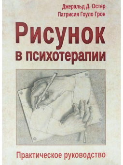 Книга «Рисунок в психотерапии. Практическое руководство» - автор Остер Джеральд Д., Грон Патрисия Гоулд, мягкий переплёт, кол-во страниц - 184, издательство «Институт общегуманитарных исследований»,  ISBN 978-5-88230-117-9, 2018 год