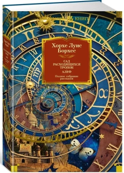 Книга «Сад расходящихся тропок. Алеф. Полное собрание рассказов» - автор Борхес Хорхе Луис, твердый переплёт, кол-во страниц - 640, издательство «Иностранка»,  серия «Иностранная литература. Большие книги», ISBN 978-5-389-22915-0 , 2024 год