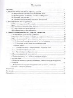 Книга «Нейропсихолог в школе. Индивидуальный подход к детям с трудностями обучения в условиях общего образования» - автор Ахутина Татьяна Васильевна, мягкий переплёт, кол-во страниц - 57, издательство «Секачев»,  ISBN 978-5-88923-339-8, 2022 год