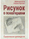 Книга «Рисунок в психотерапии. Практическое руководство» - автор Остер Джеральд Д., Грон Патрисия Гоулд, мягкий переплёт, кол-во страниц - 184, издательство «Институт общегуманитарных исследований»,  ISBN 978-5-88230-117-9, 2018 год