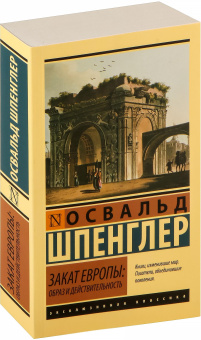Книга «Закат Европы: Образ и действительность» - автор Шпенглер Освальд, мягкий переплёт, кол-во страниц - 912, издательство «АСТ»,  серия «Эксклюзивная классика», ISBN 978-5-17-162655-6, 2024 год
