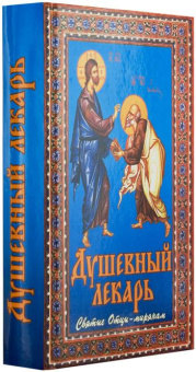 Книга «Душевный лекарь. Святые отцы - мирянам» -  твердый переплёт, кол-во страниц - 784, издательство «Сестричество свт. Игнатия Кавказского»,  ISBN 978-5-98891-206-4 , 2023 год