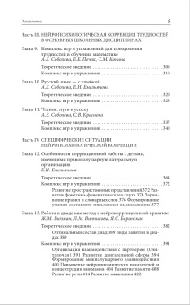 Книга «Комплексная коррекция трудностей обучения в школе» -  мягкий переплёт, кол-во страниц - 544, издательство «Смысл»,  серия «Теория и практика психологической помощи», ISBN 978-5-89357-418-0, 2023 год