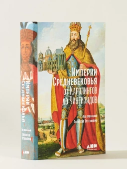 Книга «Империи Средневековья: от Каролингов до Чингизидов» - автор Гугенхейм Сильвен , твердый переплёт, кол-во страниц - 508, издательство «Альпина Паблишер»,  серия «Суровые века: книги о Средневековье», ISBN 978-5-00139-426-6, 2021 год