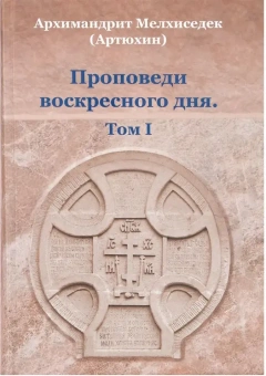 Купить книгу «Проповеди воскресного дня. Том 1», автор Мелхиседек (Артюхин) архимандрит  | Книжный магазин ULYSSES.MD Книга «Проповеди воскресного дня. Том 1» - автор Мелхиседек (Артюхин) архимандрит , твердый переплёт, кол-во страниц - 528, издательство «Храм Покрова Пресвятой Богородицы»,  ISBN 978-5-905951-14-5 , 2018 год
