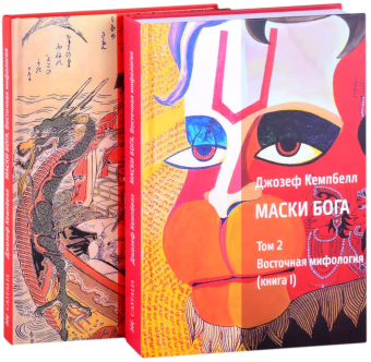 Книга «Маски Бога. Восточная мифология. Том 2.  В двух частях» - автор Кэмпбелл Джозеф, твердый переплёт, кол-во страниц - 604, издательство «Касталия»,  ISBN 978-5-521-15873-7, 2021 год