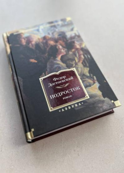 Книга «Подросток» - автор Достоевский Федор Михайлович, твердый переплёт, кол-во страниц - 640, издательство «Азбука»,  серия «Русская литература. Большие книги», ISBN 978-5-389-22680-7, 2026 год