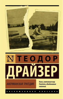 Книга «Американская трагедия» - автор Драйзер Теодор , мягкий переплёт, кол-во страниц - 1024, издательство «АСТ»,  серия «Эксклюзивная классика», ISBN 978-5-17-114759-4, 2025 год