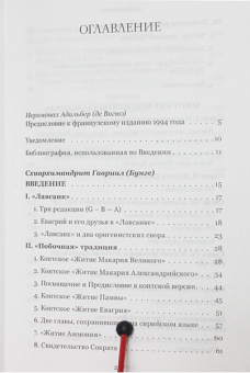 Книга «Четыре египетских пустынника (по коптским фрагментам «Лавсаика»)» -  мягкий переплёт, кол-во страниц - 240, издательство «Сретенский монастырь»,  ISBN 978-5-7533-1471-0 , 2018 год