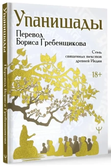 Книга «Упанишады. 7 священных текстов древней Индии. Перевод Бориса Гребенщикова » -  твердый переплёт, кол-во страниц - 160, издательство «АСТ»,  серия «Мудрая книга», ISBN 978-5-17-164911-1, 2025 год