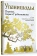 Книга «Упанишады. 7 священных текстов древней Индии. Перевод Бориса Гребенщикова » -  твердый переплёт, кол-во страниц - 160, издательство «АСТ»,  серия «Мудрая книга», ISBN 978-5-17-164911-1, 2025 год