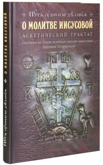 Книга «О молитве Иисусовой: Аскетический трактат. Составлен на основе келейных записей священника Антония Голынского» - автор Новиков Н. М., твердый переплёт, кол-во страниц - 240, издательство «Отчий дом»,  серия «Путь умного делания», ISBN 978-5-9906640-5-0, 2016 год