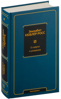 Книга «О смерти и умирании» - автор Кюблер-Росс Элизабет, твердый переплёт, кол-во страниц - 416, издательство «АСТ»,  серия «Philosophy - Неоклассика», ISBN 978-5-17-161892-6 , 2024 год