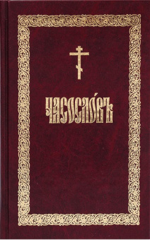 Книга «Часослов» -  твердый переплёт, кол-во страниц - 288, издательство «ИМП»,  ISBN 978-5-88017-234-4, 2023 год
