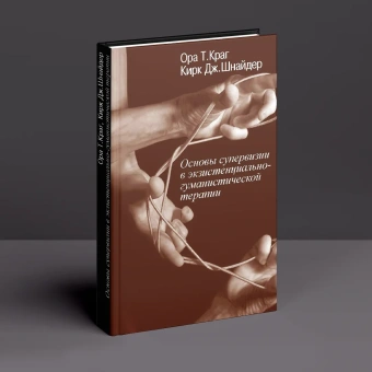 Книга «Основы супервизии в экзистенциально-гуманистической терапии» - автор Краг Ора Т. , Шнайдер Кирк Дж. , твердый переплёт, кол-во страниц - 224, издательство «Институт общегуманитарных исследований»,  ISBN 978-5-88230-264-0, 2018 год