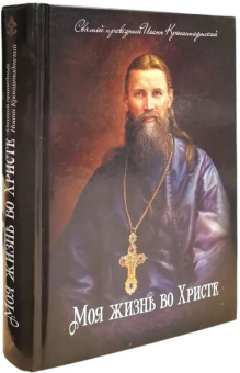 Книга «Моя жизнь во Христе» - автор Иоанн Кронштадтский праведный, твердый переплёт, кол-во страниц - 784, издательство «Благовест»,  ISBN 978-5-9968-01518-1, 2023 год