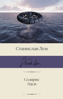 Книга «Солярис. Эдем» - автор Лем Станислав, твердый переплёт, кол-во страниц - 480, издательство «АСТ»,  серия «Библиотека классики», ISBN  978-5-17-146872-9 , 2022 год
