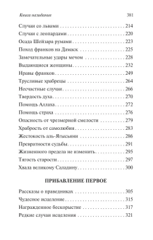 Книга «Книга назидания» - автор Мункыз Усама ибн, мягкий переплёт, кол-во страниц - 384, издательство «АСТ»,  серия «Эксклюзивная классика», ISBN 978-5-17-176112-7, 2025 год