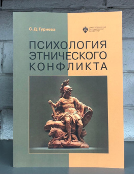Книга «Психология этнического конфликта» - автор Гуриева Светлана Дзахотовна, мягкий переплёт, кол-во страниц - 406, издательство «СПбГУ»,  ISBN 978-5-288-06094-6, 2021 год