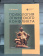 Книга «Психология этнического конфликта» - автор Гуриева Светлана Дзахотовна, мягкий переплёт, кол-во страниц - 406, издательство «СПбГУ»,  ISBN 978-5-288-06094-6, 2021 год