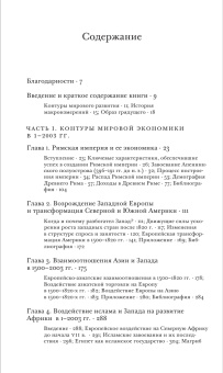 Книга «Контуры мировой экономики в 1-2030 гг. Очерки по макроэкономической истории» - автор Мэддисон Энгас, твердый переплёт, кол-во страниц - 584, издательство «Институт Гайдара»,  ISBN 978-5-93255-402-9 , 2015 год