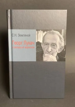 Книга «Георг Лукач и западный марксизм» - автор Земляной Сергей Николаевич , твердый переплёт, кол-во страниц - 336, издательство «Канон+»,  ISBN 978–5–88373–059–6, 2017 год