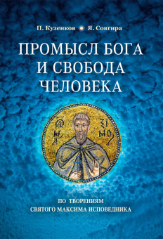 Книга «Промысл Бога и свобода человека по творениям cвятого Максима Исповедника» - автор Кузенков Павел Владимирович, твердый переплёт, кол-во страниц - 184, издательство «Сретенский монастырь»,  ISBN 978-5-7533-1673-8, 2021 год