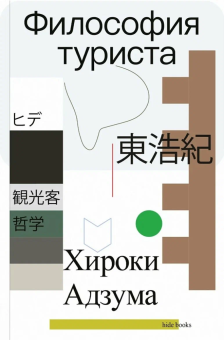 Книга «Философия туриста» - автор Адзума Хироки , мягкий переплёт, кол-во страниц - 400, издательство «Ad Marginem»,  ISBN 978-5-91103-824-3, 2025 год