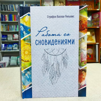 Книга «Работа со сновидениями» - автор Каплан-Уильямс Стрифон, твердый переплёт, кол-во страниц - 256, издательство «MACards»,  ISBN 978-5-6044556-1-6, 2020 год