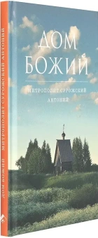 Книга «Дом Божий» - автор Антоний (Сурожский) митрополит , твердый переплёт, кол-во страниц - 112, издательство «Гранат»,  ISBN 978-5-906456-35-9, 2018 год