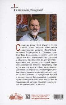 Книга «Помогите! Мне скучно в церкви» - автор Дэвид Смит священник, твердый переплёт, кол-во страниц - 160, издательство «Сретенский монастырь»,  ISBN 978-5-7533-1829-9 , 2023 год
