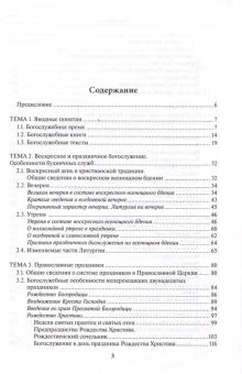 Книга «Литургика. Введение в предмет. Учебное пособие» - автор Никулина Елена Николаевна, твердый переплёт, кол-во страниц - 368, издательство «ПСТГУ»,  ISBN 978-5-7429-1524-9, 2023 год