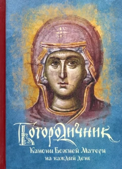 Книга «Богородичник. Каноны Божией Матери на каждый день» -  твердый переплёт, кол-во страниц - 528, издательство «ПСТГУ»,  ISBN 978-5-7429-1377-1 , 2021 год