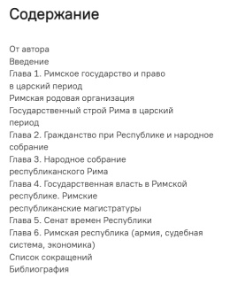 Книга «Римское государство и право. Царский период и эпоха республики» - автор Егоров Алексей Борисович, твердый переплёт, кол-во страниц - 256, издательство «Евразия»,  серия «Parvus Libellus Novus», ISBN  978-5-8071-0578-3 , 2024 год