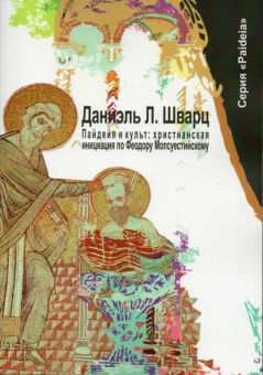 Книга «Пайдейя и культ: христианская инициация по Феодору Мопсуестийскому» - автор Шварц Даниэль Л., мягкий переплёт, кол-во страниц - 264, издательство «	РХГА»,  серия «Paideia», ISBN 978-5-907613-43-0, 2023 год