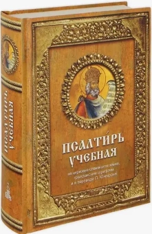 Книга «Псалтирь учебная. На церковно-славянском языке, гражданским шрифтом и в переводе П. Юнгерова» -  твердый переплёт, кол-во страниц - 848, издательство «Дар»,  ISBN 978-5-485-00758-4, 2024 год