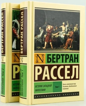 Книга «История западной философии в 2-х томах» - автор Рассел Бертран, твердый переплёт, кол-во страниц - 1280, издательство «АСТ»,  серия «Эксклюзивная классика», ISBN 978-5-17-176155-4, 2025 год