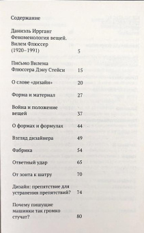 Книга «О положении вещей. Малая философия дизайна» - автор Флюссер Вилем, мягкий переплёт, кол-во страниц - 176, издательство «Ad Marginem»,  ISBN 978-5-91103-812-0, 2024 год