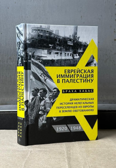 Книга «Еврейская иммиграция в Палестину. Драматическая история нелегальных переселенцев из Европы в Землю обетованную. 1920-1948» - автор Хабас Браха, твердый переплёт, кол-во страниц - 383, издательство «Центрполиграф»,  ISBN 978-5-9524-6526-8, 2025 год