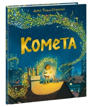 Книга «Комета» - автор Тодд-Стентон Джо, твердый переплёт, кол-во страниц - 32, издательство «Нигма»,  ISBN 978-5-4335-1008-1, 2022 год
