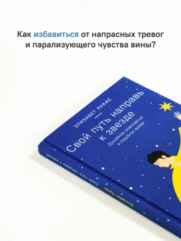 Книга «Свой путь направь к звезде. Душевное равновесие в трудное время» - автор Лукас Элизабет, твердый переплёт, кол-во страниц - 208, издательство «Никея»,  ISBN 978-5-907661-33-2, 2023 год