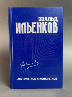 Книга «Абстрактное и конкретное. Собрание сочинений. Том 1» - автор Ильенков Эвальд Васильевич, твердый переплёт, кол-во страниц - 464, издательство «Канон+»,  ISBN 978-5-88373-579-9 , 2019 год