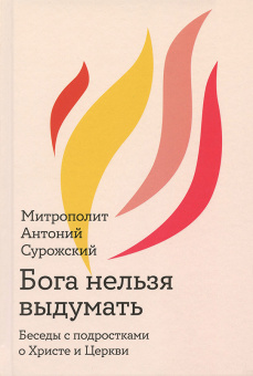 Книга «Бога нельзя выдумать. Беседы с подростками о Христе и Церкви» - автор Антоний (Сурожский) митрополит , твердый переплёт, кол-во страниц - 400, издательство «Никея»,  ISBN  978-5-907307-61-2 , 2021 год