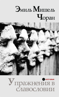 Книга «Упражнения в славословии» - автор Чоран Эмиль Мишель, твердый переплёт, кол-во страниц - 168, издательство «Опустошитель»,  серия «Extremum», ISBN 978-5-9835-8001-5, 2026 год