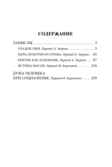Книга «Замыслы» - автор Уайльд Оскар , мягкий переплёт, кол-во страниц - 320, издательство «АСТ»,  серия «Эксклюзивная классика», ISBN 978-5-17-164285-3, 2024 год